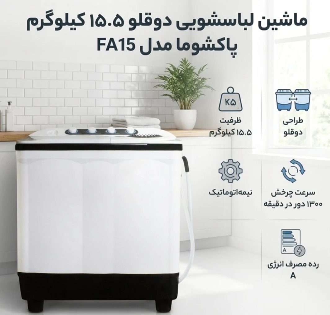 لباسشویی دوقلو 15.5 کیلوگرمی نیمه اتوماتیک پاکشوما