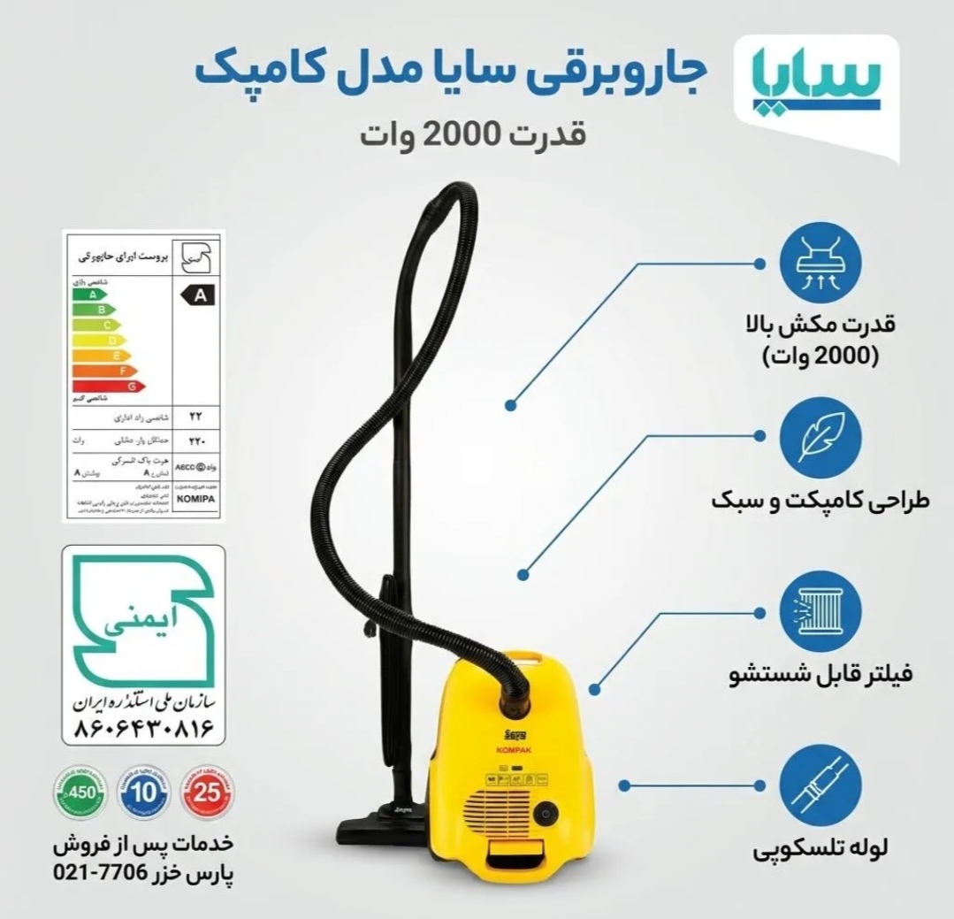 جارو برقی 2000 وات سایا مدل کامپک
